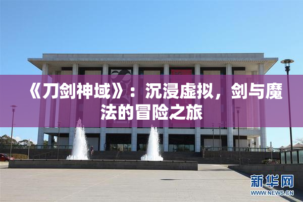《刀剑神域》：沉浸虚拟，剑与魔法的冒险之旅