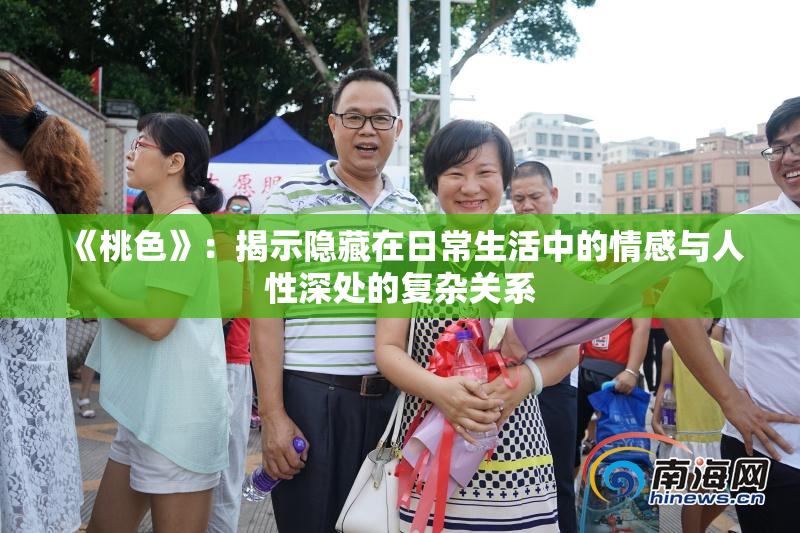 《桃色》：揭示隐藏在日常生活中的情感与人性深处的复杂关系