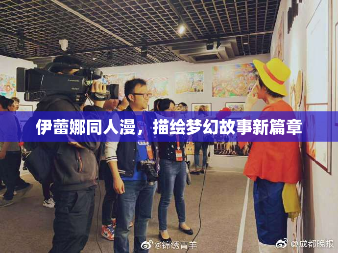 伊蕾娜同人漫，描绘梦幻故事新篇章