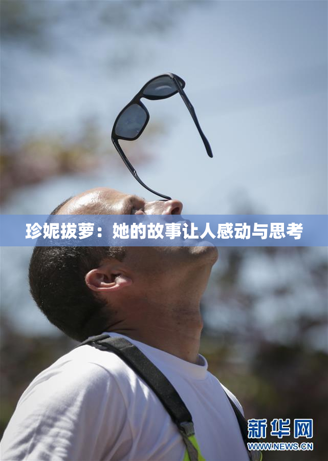 珍妮拔萝：她的故事让人感动与思考