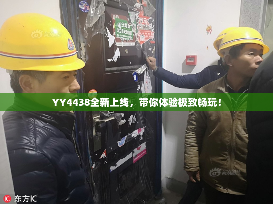 YY4438全新上线，带你体验极致畅玩！