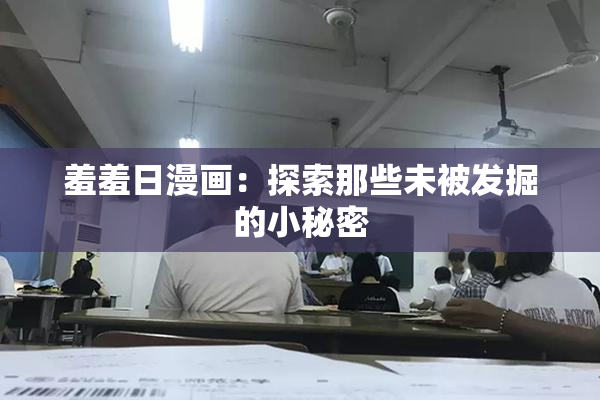 羞羞日漫画：探索那些未被发掘的小秘密
