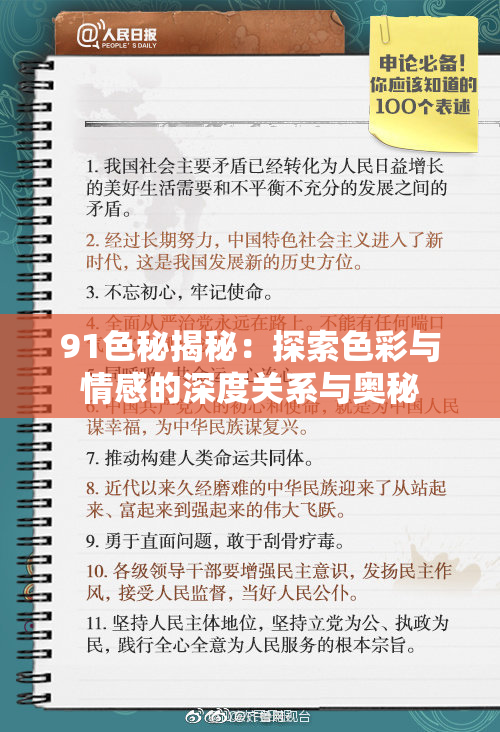 91色秘揭秘：探索色彩与情感的深度关系与奥秘