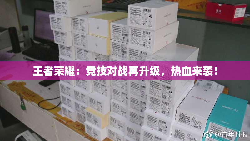 王者荣耀：竞技对战再升级，热血来袭！