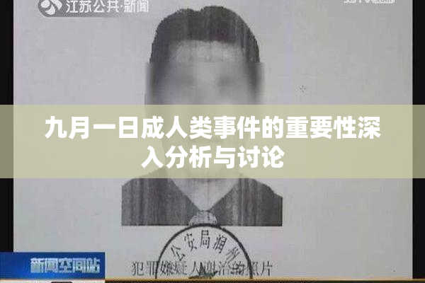 九月一日成人类事件的重要性深入分析与讨论