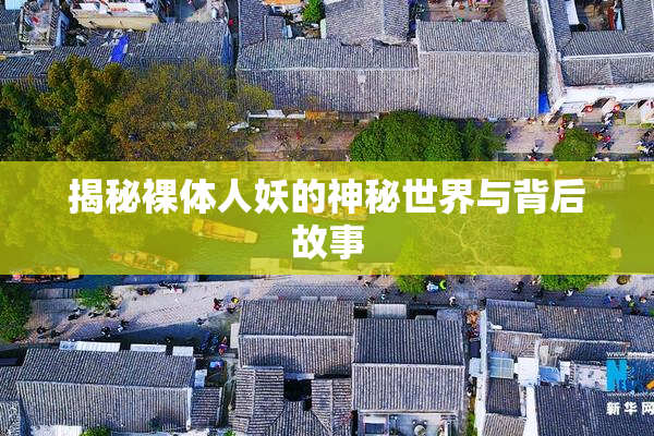 揭秘裸体人妖的神秘世界与背后故事