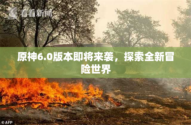 原神6.0版本即将来袭，探索全新冒险世界