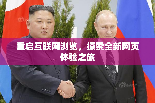 重启互联网浏览，探索全新网页体验之旅