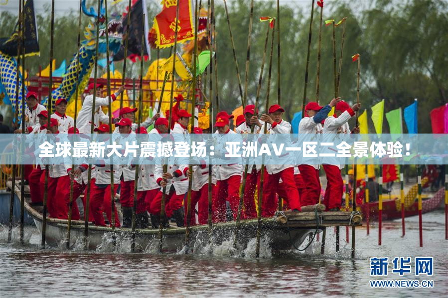 全球最新大片震撼登场：亚洲AV一区二全景体验！