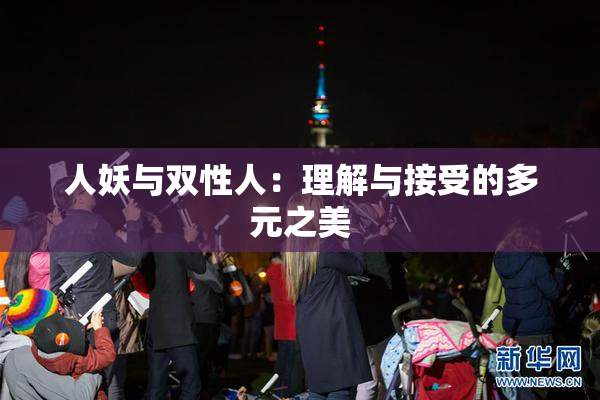 人妖与双性人：理解与接受的多元之美