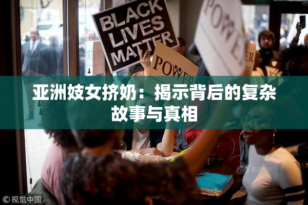 亚洲妓女挤奶：揭示背后的复杂故事与真相