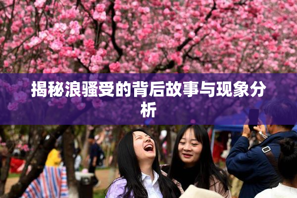 揭秘浪骚受的背后故事与现象分析