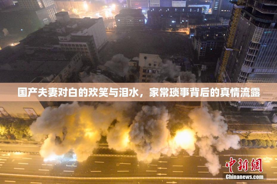 国产夫妻对白的欢笑与泪水，家常琐事背后的真情流露