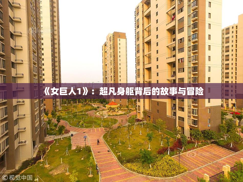 《女巨人1》：超凡身躯背后的故事与冒险