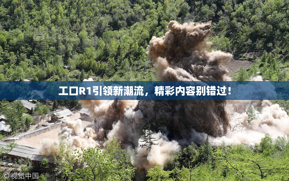 工口R1引领新潮流，精彩内容别错过！