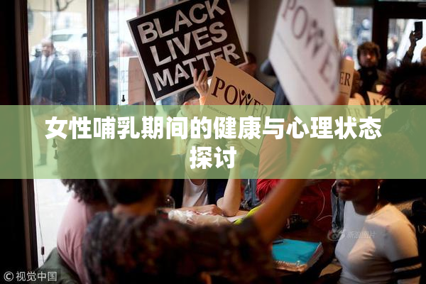 女性哺乳期间的健康与心理状态探讨