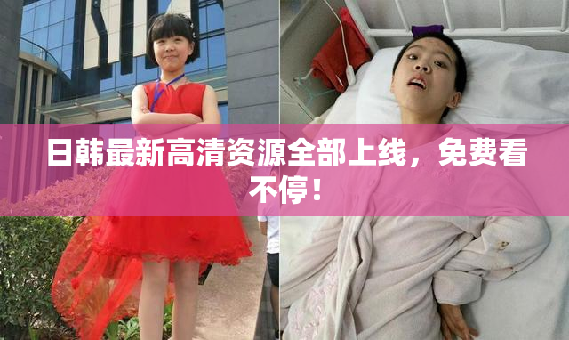 日韩最新高清资源全部上线，免费看不停！