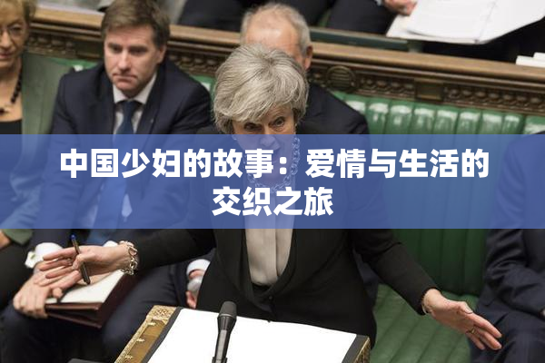 中国少妇的故事：爱情与生活的交织之旅