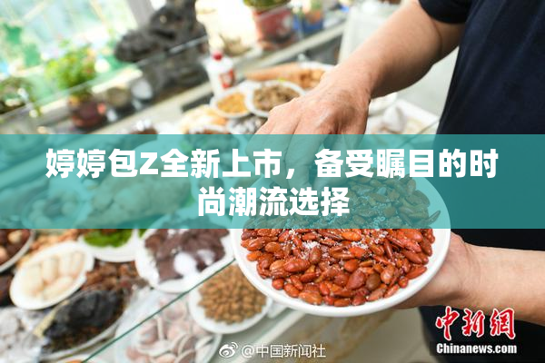 婷婷包Z全新上市，备受瞩目的时尚潮流选择