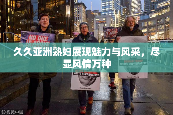 久久亚洲熟妇展现魅力与风采，尽显风情万种