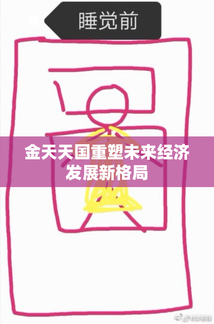 金天天国重塑未来经济发展新格局