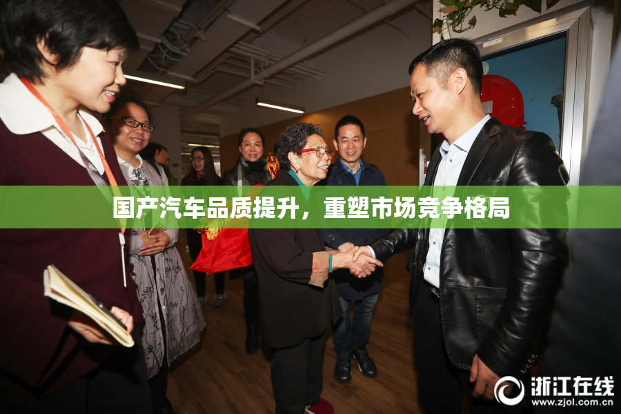 国产汽车品质提升，重塑市场竞争格局