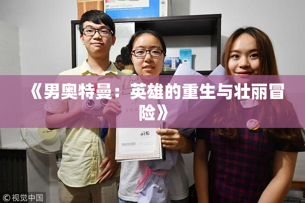 《男奥特曼：英雄的重生与壮丽冒险》