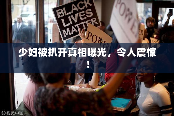 少妇被扒开真相曝光，令人震惊！