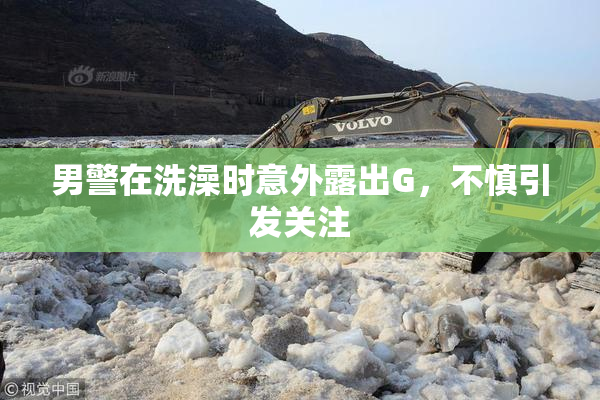 男警在洗澡时意外露出G，不慎引发关注