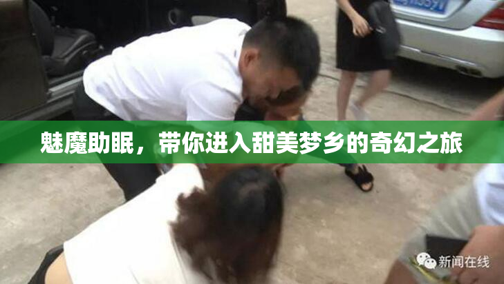 魅魔助眠，带你进入甜美梦乡的奇幻之旅