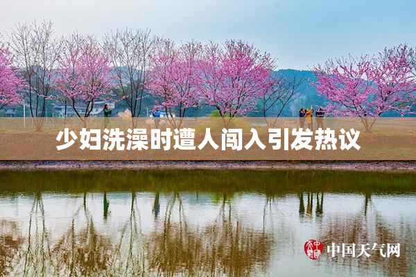 少妇洗澡时遭人闯入引发热议