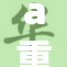 a重新构思s，重新定义未来的可能性与挑战