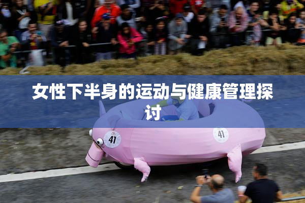 女性下半身的运动与健康管理探讨