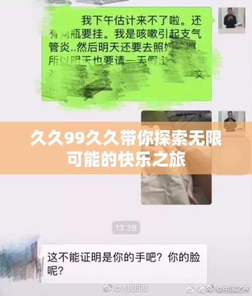 久久99久久带你探索无限可能的快乐之旅