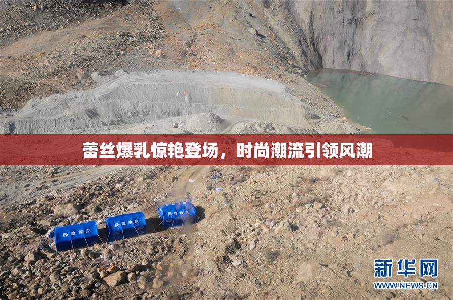 蕾丝爆乳惊艳登场，时尚潮流引领风潮