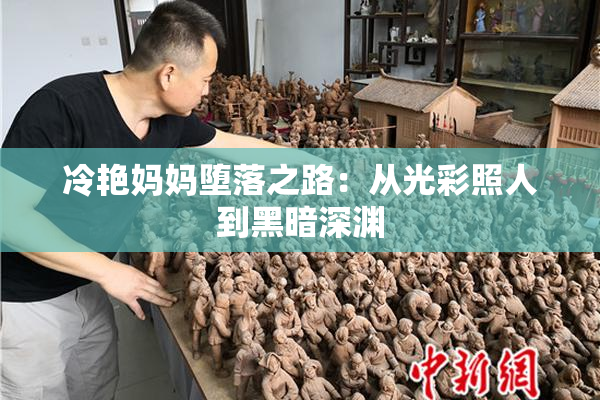 冷艳妈妈堕落之路：从光彩照人到黑暗深渊