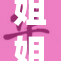 姐姐手把手教你提升生活技能！