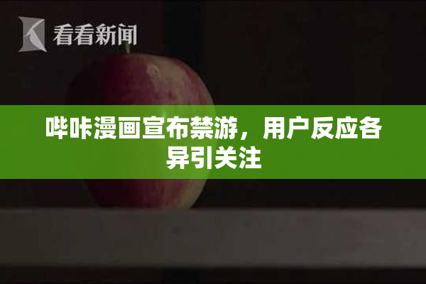 哔咔漫画宣布禁游，用户反应各异引关注
