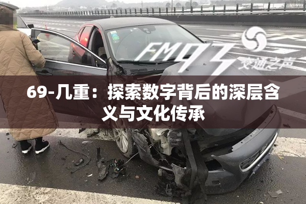69-几重：探索数字背后的深层含义与文化传承