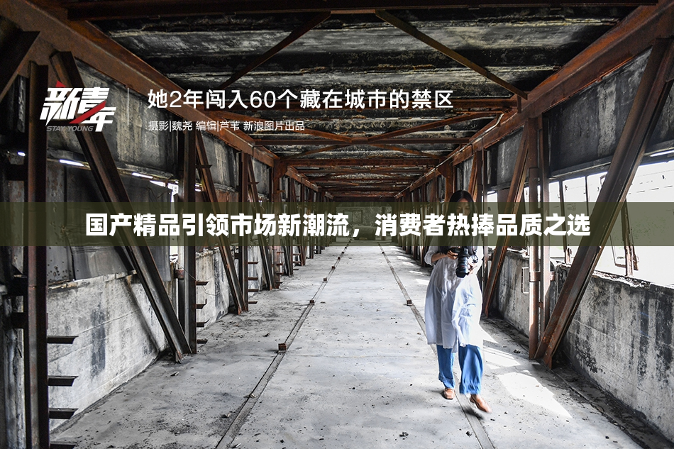 国产精品引领市场新潮流，消费者热捧品质之选
