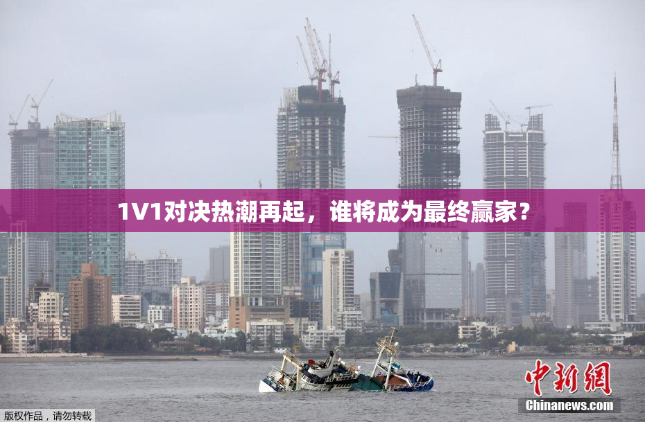 1V1对决热潮再起，谁将成为最终赢家？