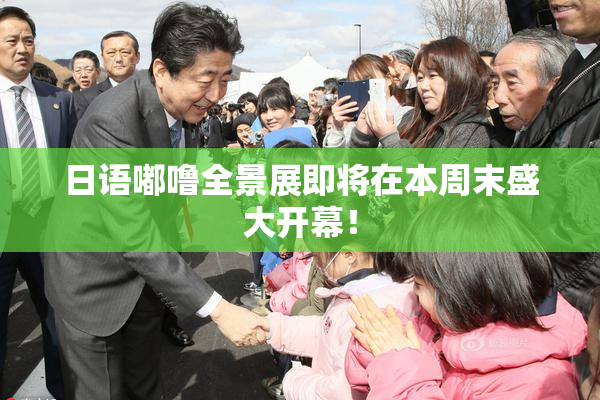 日语嘟噜全景展即将在本周末盛大开幕！