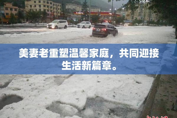 美妻老重塑温馨家庭，共同迎接生活新篇章。