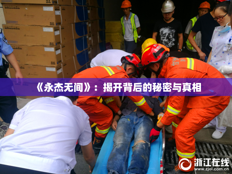 《永杰无间》：揭开背后的秘密与真相