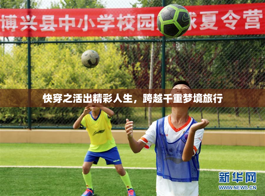 快穿之活出精彩人生，跨越千重梦境旅行