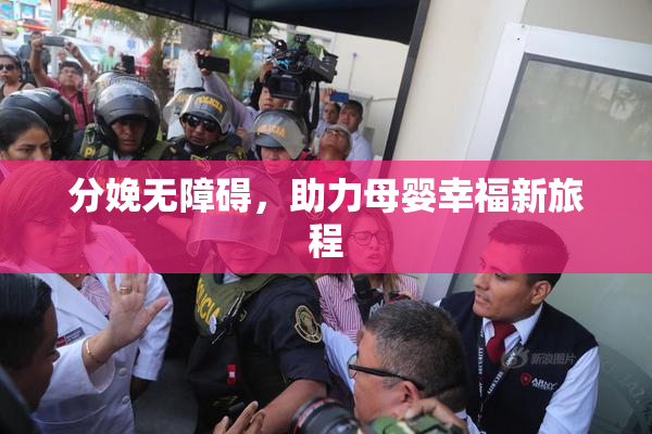 分娩无障碍，助力母婴幸福新旅程