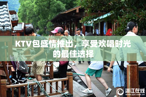 KTV包盛情推出，享受欢唱时光的最佳选择