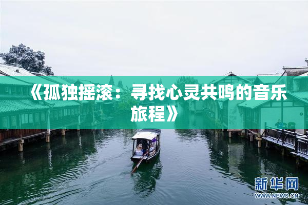 《孤独摇滚：寻找心灵共鸣的音乐旅程》