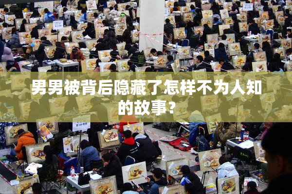 男男被背后隐藏了怎样不为人知的故事？