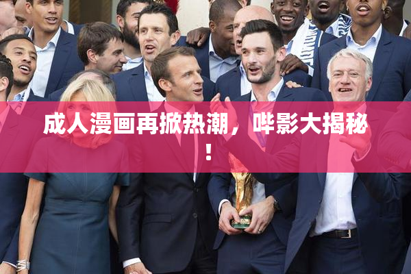 成人漫画再掀热潮，哔影大揭秘！